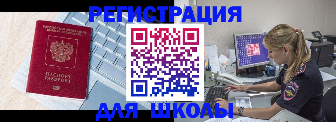 временная регистрация для школы в Ефремове